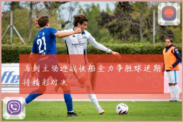 马刺主场迎战快船全力争胜球迷期待精彩对决
