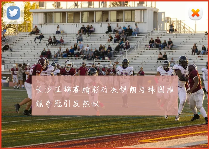 长沙亚锦赛精彩对决伊朗与韩国谁能夺冠引发热议