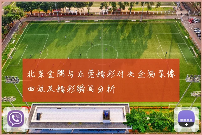 北京金隅与东莞精彩对决全场录像回放及精彩瞬间分析