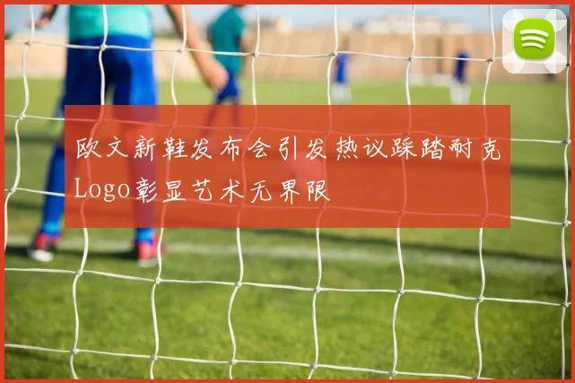 欧文新鞋发布会引发热议踩踏耐克Logo彰显艺术无界限